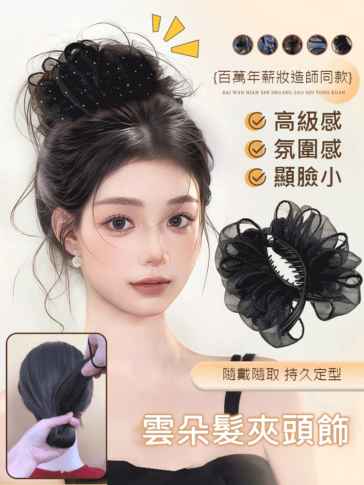 【懶人也能變得精緻】雲朵髮夾頭飾，一秒變精緻，優雅溫柔，多種戴法，各種臉型輕鬆駕馭