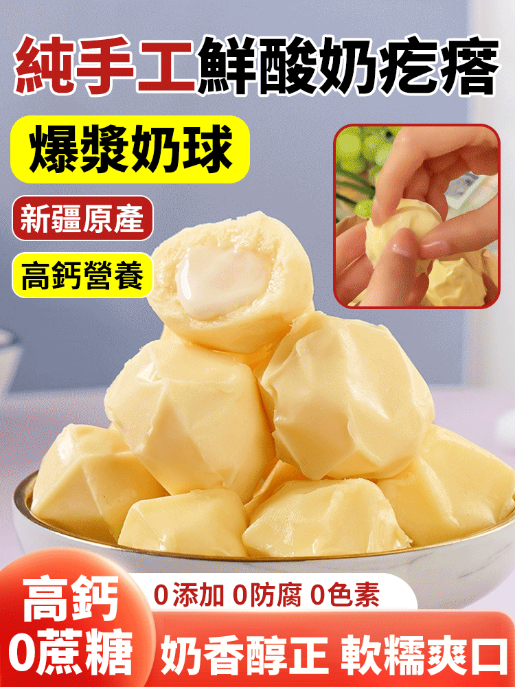 🍮純手工鮮酸奶疙瘩，一口一個糯嘰嘰，👍爆漿酸奶疙瘩太好吃了！✨沒有添加蔗糖，高鈣好營養