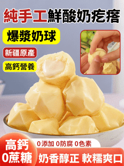 🍮純手工鮮酸奶疙瘩，一口一個糯嘰嘰，👍爆漿酸奶疙瘩太好吃了！✨沒有添加蔗糖，高鈣好營養