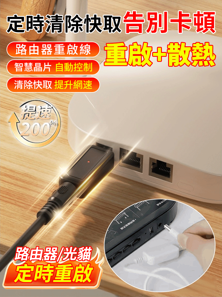 【清除快取告別卡頓】路由器智慧重啟控制器，即插即用，有效清除可疑引數，提升網速更流暢，延長機器使用壽命，一次購買，終身免費享用。