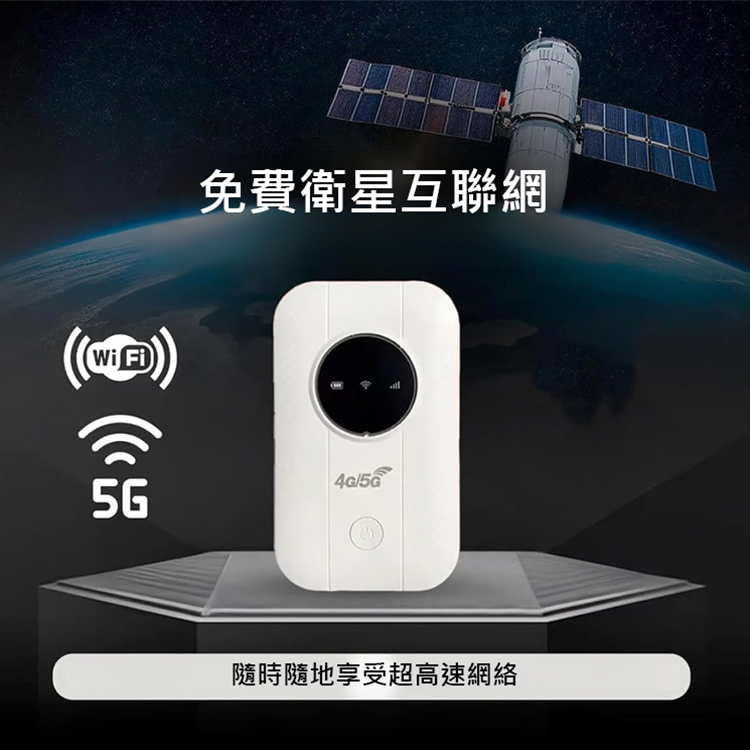  便攜衛星WiFi，直接接收衛星網際網路訊號，不依賴任何電信業者的地面基地臺，傳輸更穩定、連線更私密。