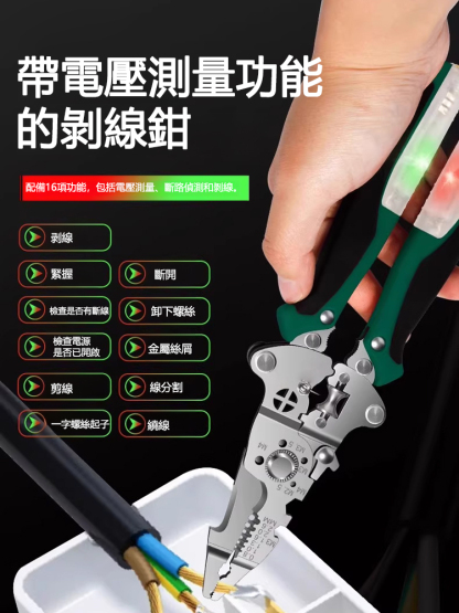 工業級多用途電工鉗，每個家庭都必備的剝線鉗，電壓檢測/剝線/螺絲擰緊等16種功能，適合所有電氣工作的各種需求