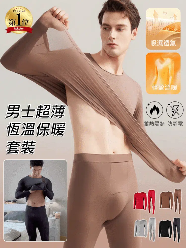 男士超薄恆溫保暖套裝，0.45mm超薄，遠紅外線發熱，恒溫保暖，抑菌抗菌，裸感舒適，猶如面膜般滋養肌膚，最後100件半價