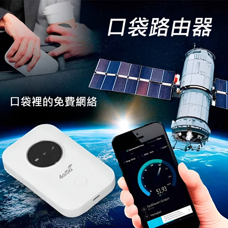  便攜衛星WiFi，直接接收衛星網際網路訊號，不依賴任何電信業者的地面基地臺，傳輸更穩定、連線更私密。