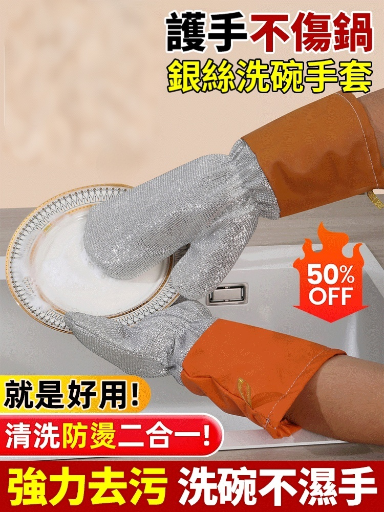 銀絲洗碗手套，護手不傷鍋，強力去汙，防燙隔熱，家務清潔熱銷單品