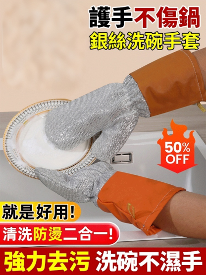 銀絲洗碗手套，護手不傷鍋，強力去汙，防燙隔熱，家務清潔熱銷單品