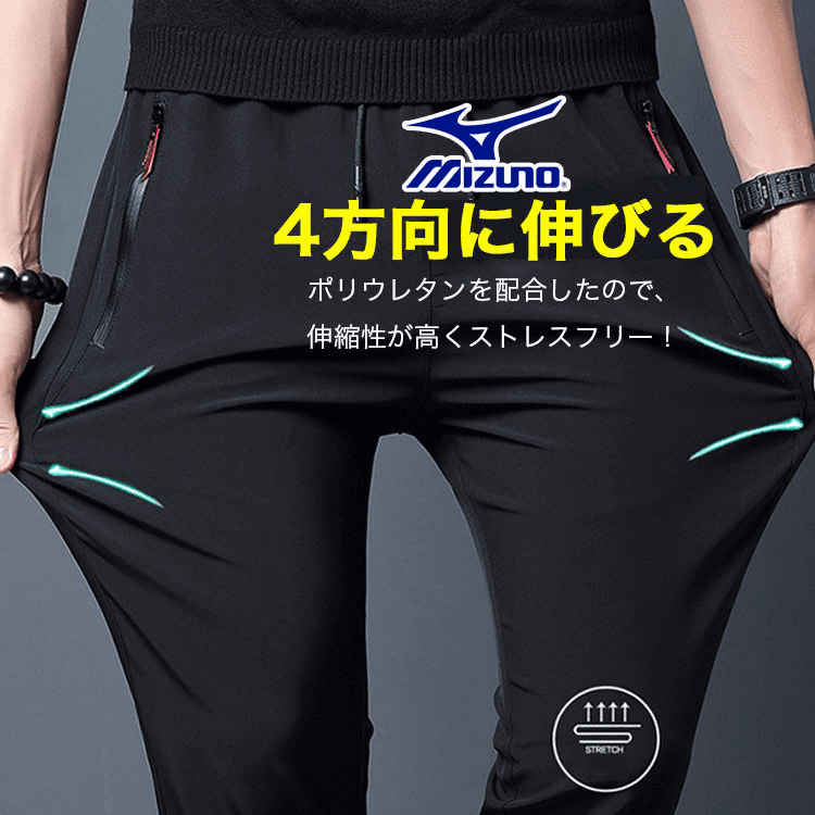 Mizuno 速乾ストレッチパンツ！ハイストレッチ素材を採用し、極上の履き心地を実現。（送料無料）