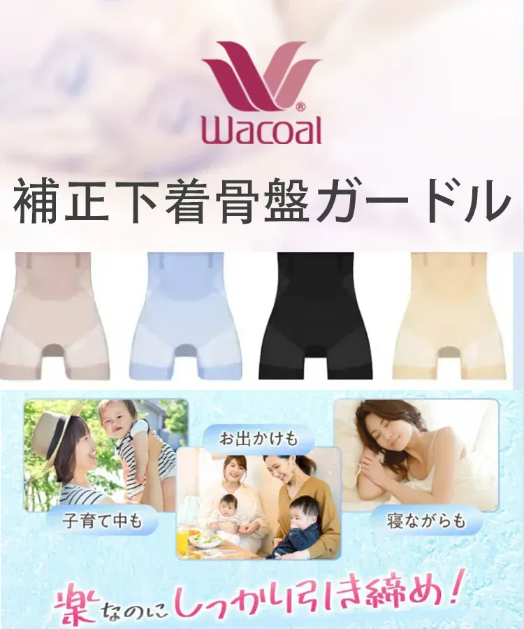 【Wacoal】大好評販売中！お腹を引き締める・美尻・シェイプアップの補正下着【商品番号：297661902Y】