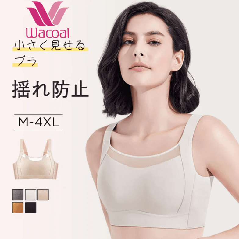 【Wacoal】【揺れない・小さく見せるスポーツブラ】バストをしっかりホールドする独自設計を確立。運動時の揺れからしっかり守ってホールド！