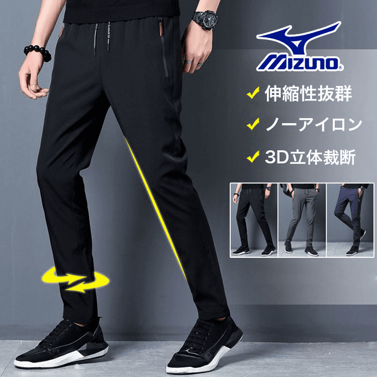 Mizuno 速乾ストレッチパンツ！ハイストレッチ素材を採用し、極上の履き心地を実現。（送料無料）