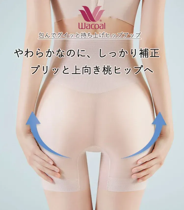 【Wacoal】大好評販売中！お腹を引き締める・美尻・シェイプアップの補正下着【商品番号：297661902Y】
