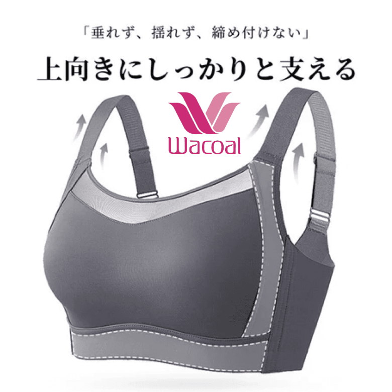 【Wacoal】【揺れない・小さく見せるスポーツブラ】バストをしっかりホールドする独自設計を確立。運動時の揺れからしっかり守ってホールド！
