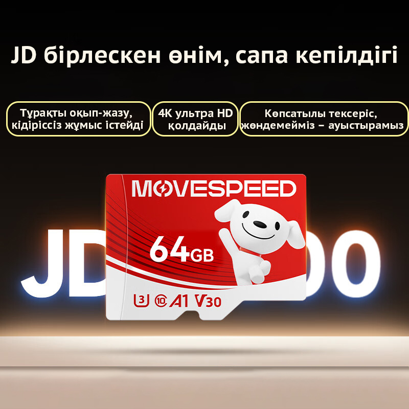  JD MOVESPEED 64GB microSD карта, V30 деңгейі, 4K бейнежазба жазу, қамсыз сақтау