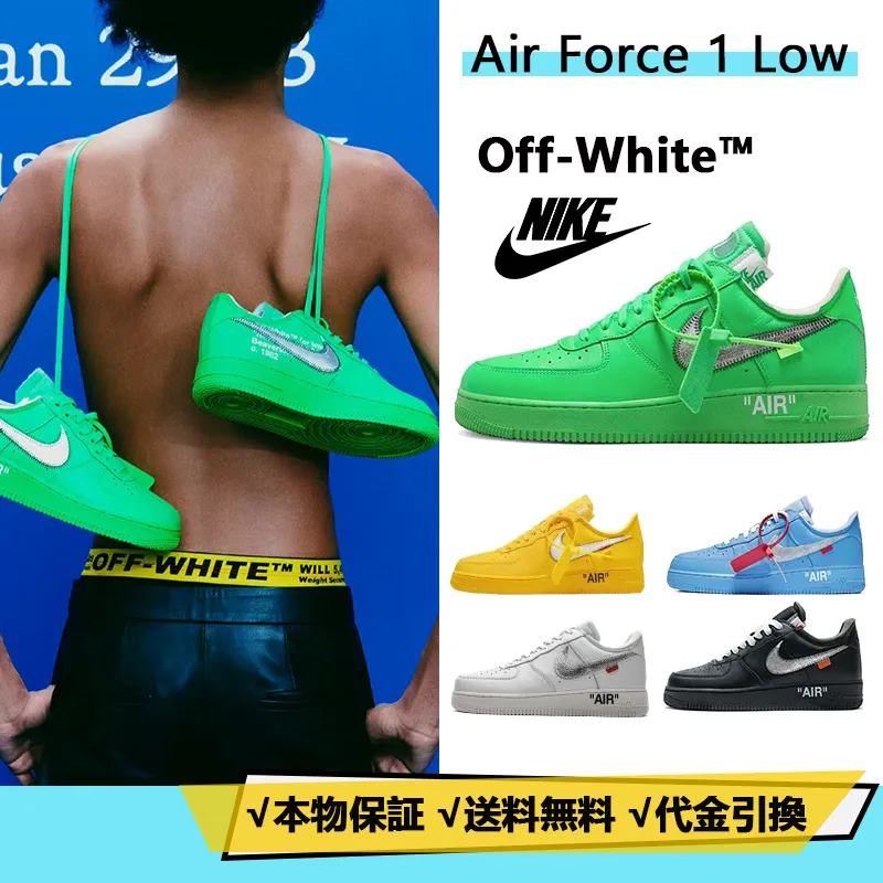 【Off-White × Nike Air Force 1】★NIKE★送関込★UR確定！世界が欲しがるスニーカーの王者♪