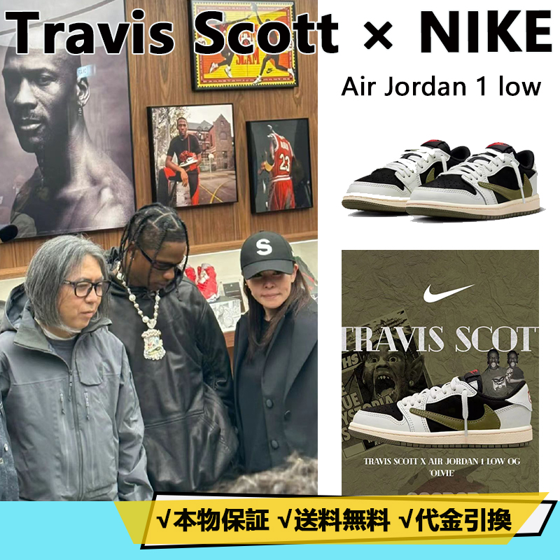 NIKE × Travis Scott 【 AIR JORDAN 1 LOW OG “Olive” 】新商品発売】【今年の新商品】