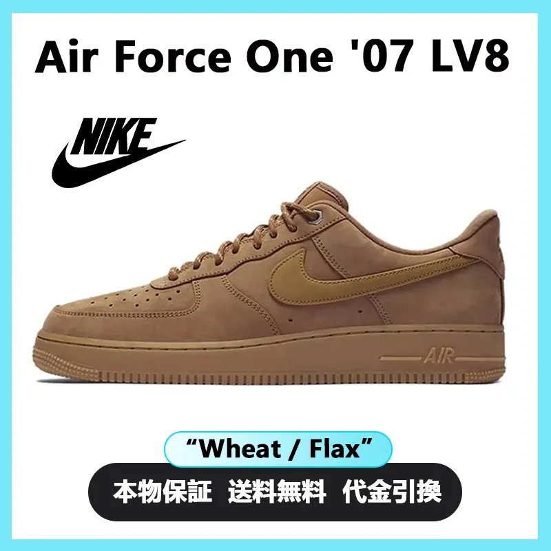 ナイキ エア フォース ワン ロー 07 LV8 ''Wheat / Flax''