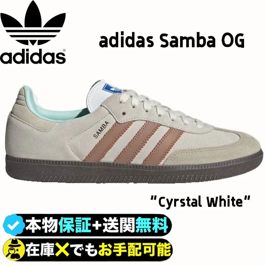 adidas Samba OG “Cyrstal White”アディダス オリジナルス『サンバ オージー』の新色“クリスタルホワイト”が登場。