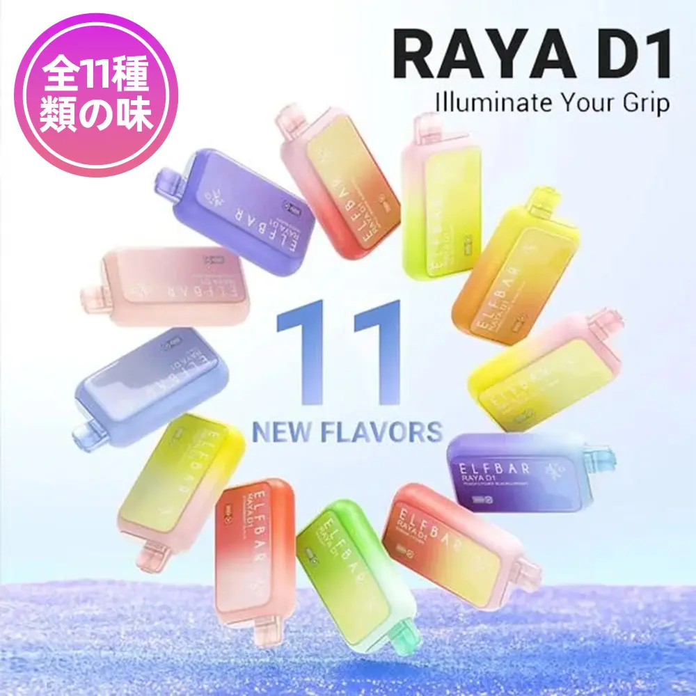 ELF BAR（エルフバー） RAYA D1 使い捨て電子タバコ 10000口（ブルーベリーアイス） 5% ニコチン 