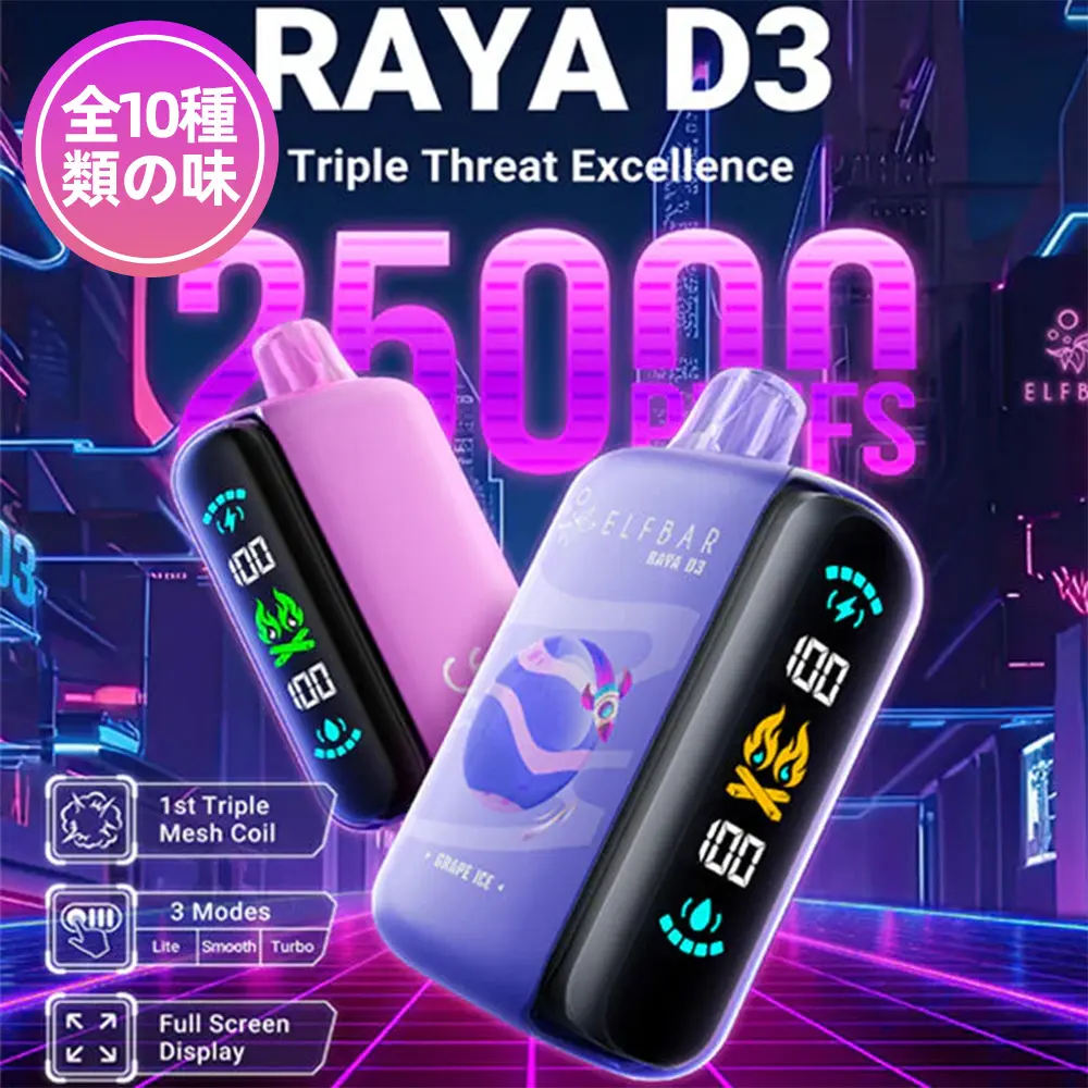 ELF BAR（エルフバー） RAYA D3 使い捨て電子タバコ 25000口（キウイ・パッションフルーツ・グアバ） 5% ニコチン