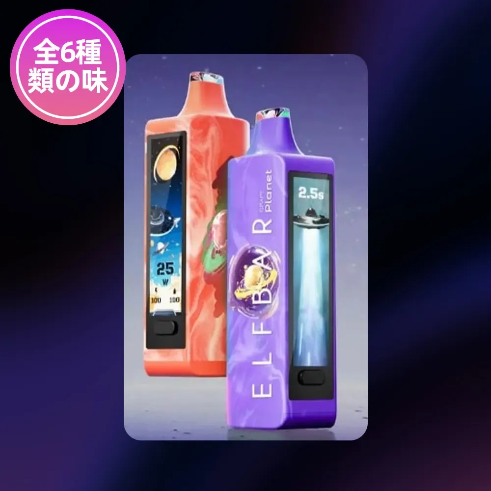 ELF BAR（エルフバー） Planet 25000 使い捨て電子タバコ 25000口（全6種類の味） 5% ニコチン 