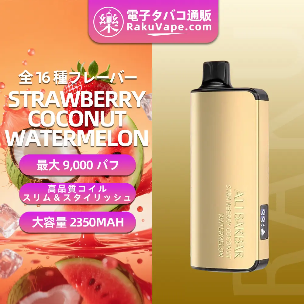 ALIBARBAR(アリバーバー)INGOT 9000 使い捨て電子タバコ 9000口(strawberry coconut watermelon・5%ニコチン)