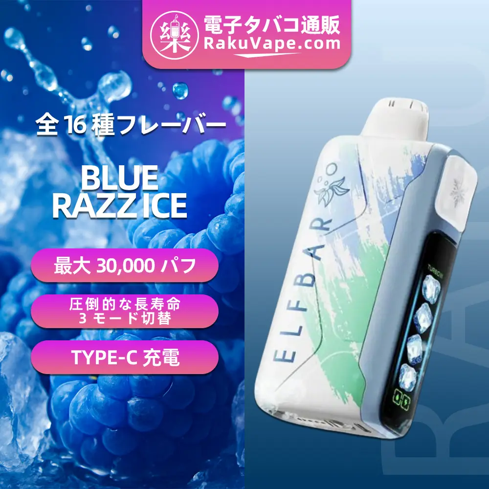 ELFBAR(エルフバー)Ice King 30000 使い捨て電子タバコ 30000口（ブルーラズアイス・5%ニコチン）