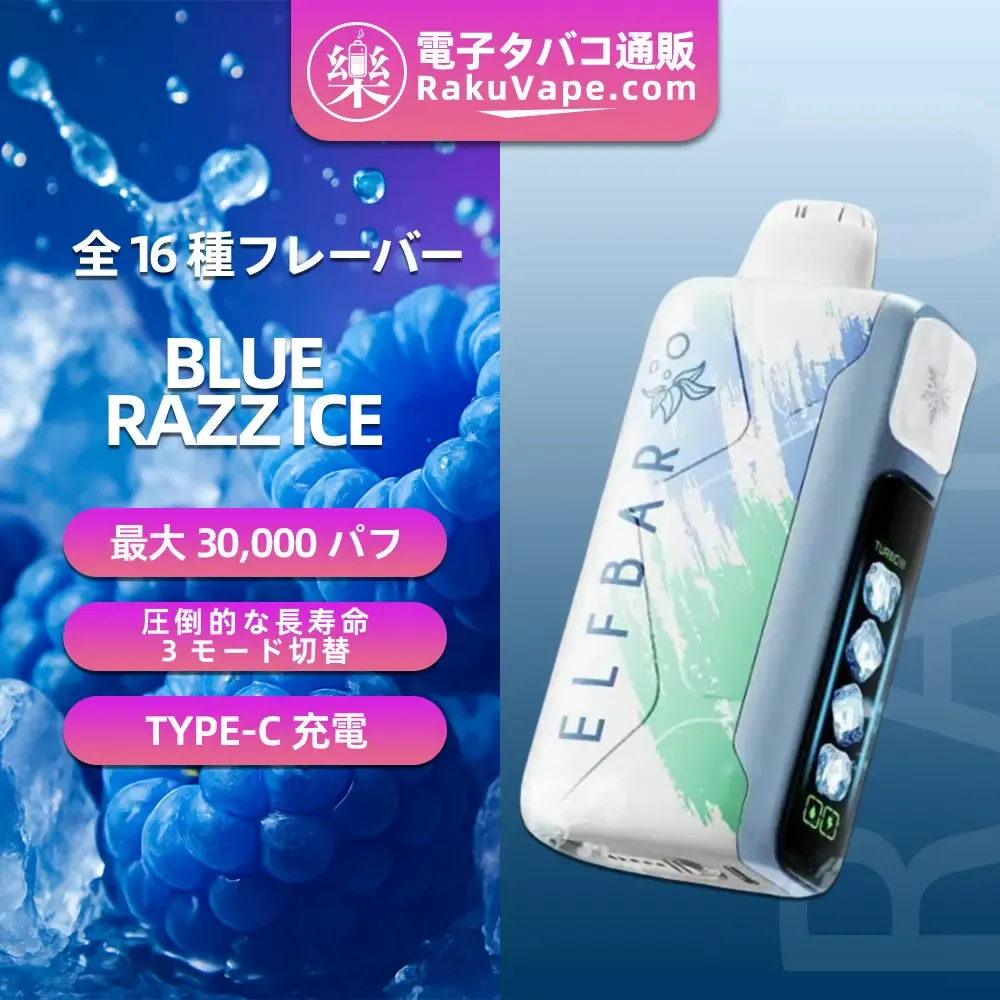 ELFBAR(エルフバー)Ice King 30000 使い捨て電子タバコ 30000口（リベナ・ライチー・5%ニコチン）