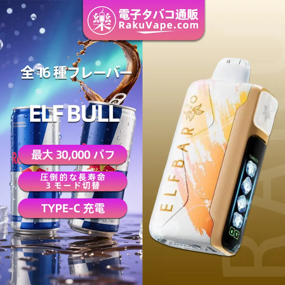 ELFBAR(エルフバー)Ice King 30000 使い捨て電子タバコ 30000口（リベナ・ライチー・5%ニコチン）