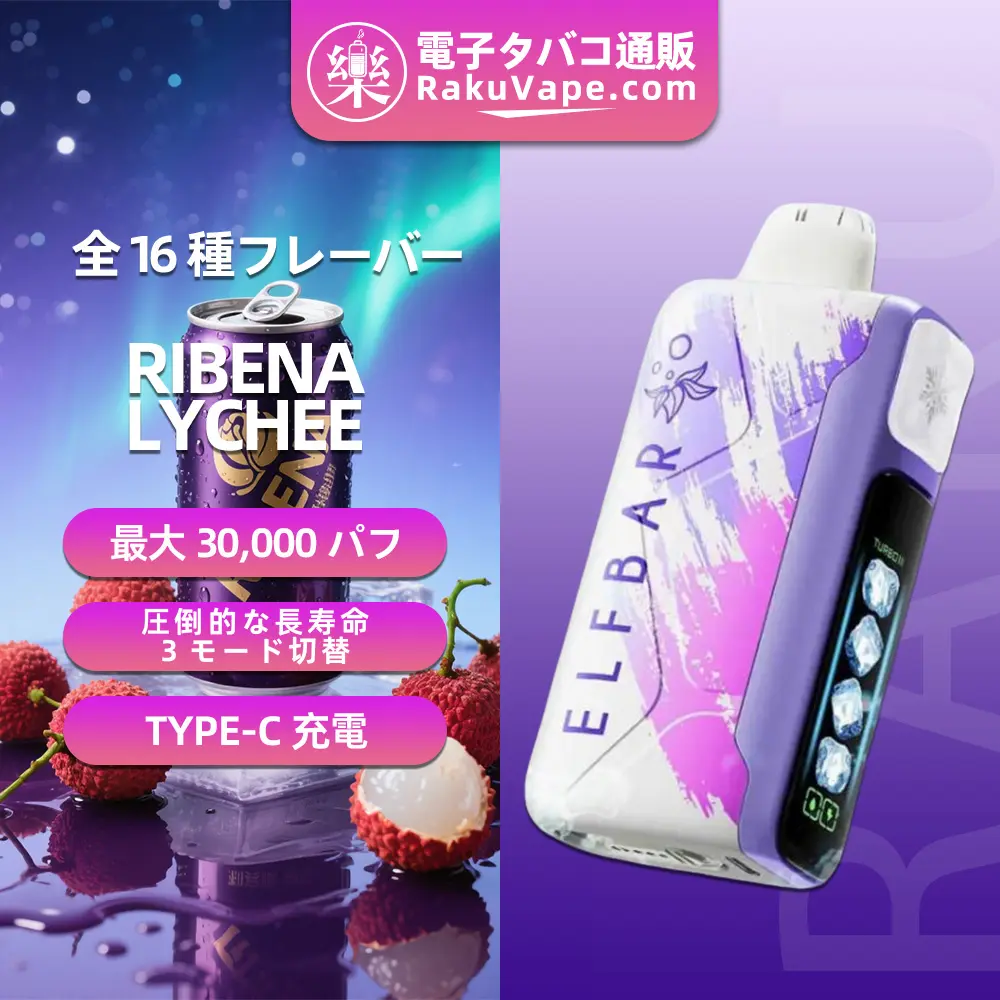 ELFBAR(エルフバー)Ice King 30000 使い捨て電子タバコ 30000口（リベナ・ライチー・5%ニコチン）