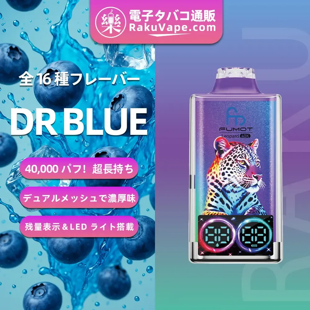 Fumot（フモット）Leopard（ レオパード）使い捨て電子タバコ 40000口（ミックスベリーズ） 5% ニコチン
