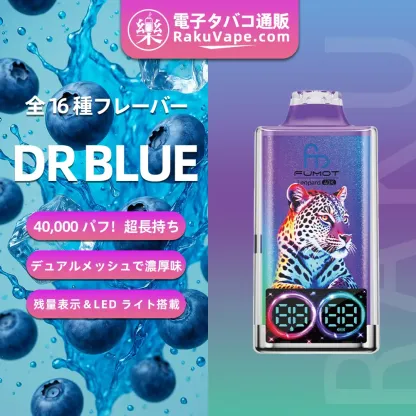 Fumot（フモット）Leopard（ レオパード）使い捨て電子タバコ 40000口（ミックスベリーズ） 5% ニコチン