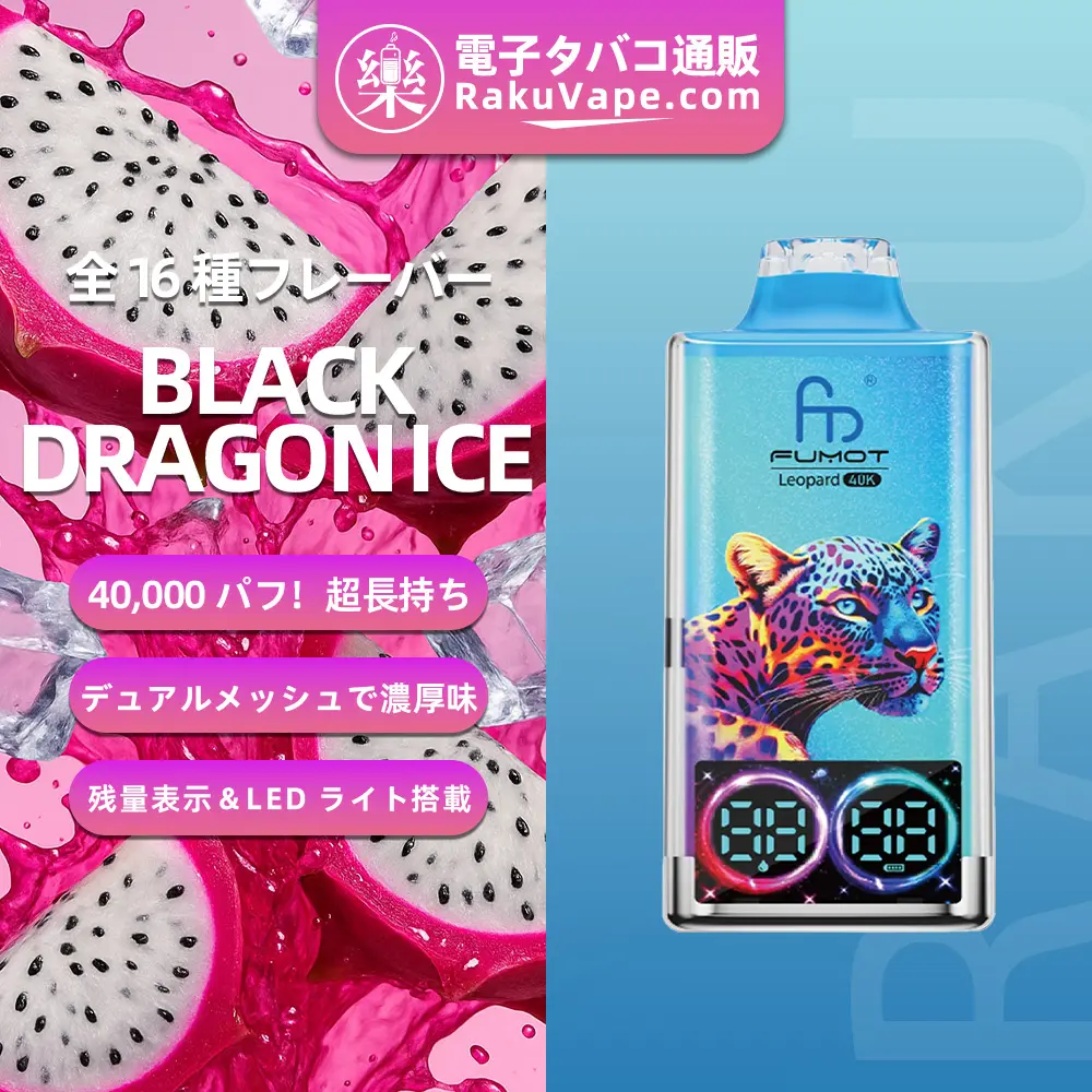 Fumot（フモット） レオパード 使い捨て電子タバコ 40000口（ブラックドラゴンアイス） 0%-5% ニコチン