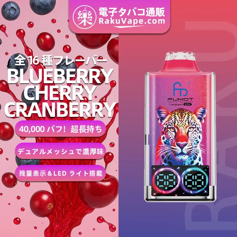 Fumot（フモット）Leopard（ レオパード）使い捨て電子タバコ 40000口（ミックスベリーズ） 5% ニコチン