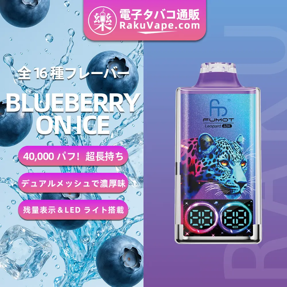 Fumot（フモット） レオパード 使い捨て電子タバコ 40000口（ブルーベリー・オン・アイス） 0%-5% ニコチン