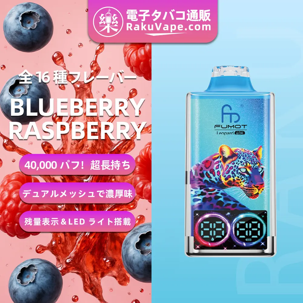 Fumot（フモット） レオパード 使い捨て電子タバコ 40000口（ブルーベリー・ラズベリー） 0%-5% ニコチン