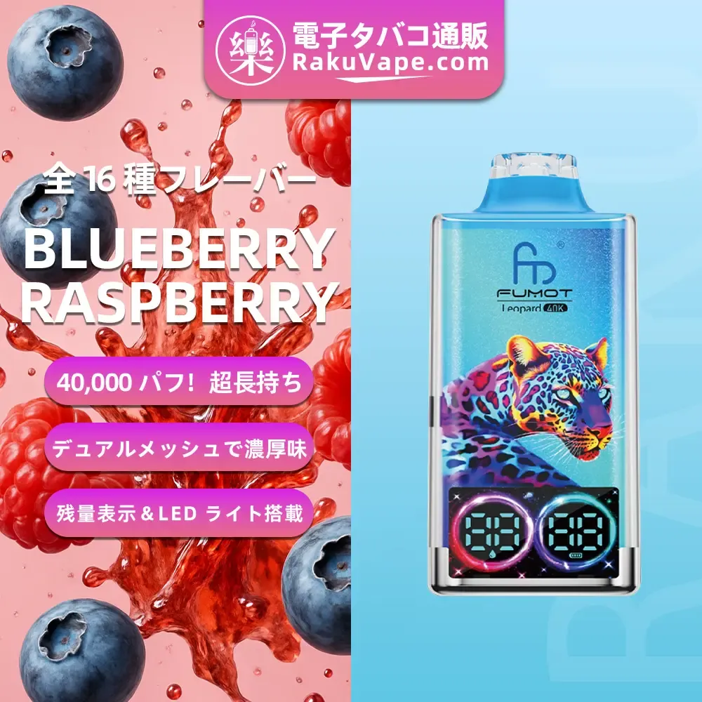 Fumot（フモット）Leopard（ レオパード）使い捨て電子タバコ 40000口（ミックスベリーズ） 5% ニコチン