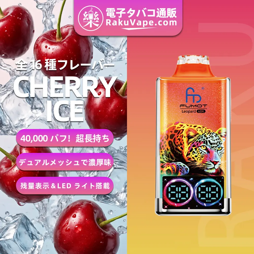 Fumot（フモット）Leopard（ レオパード）使い捨て電子タバコ 40000口（ミックスベリーズ） 5% ニコチン
