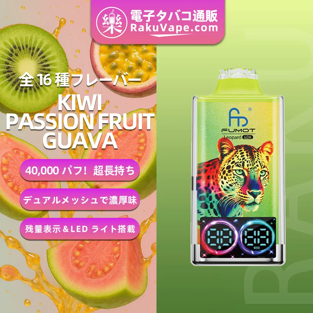 Fumot（フモット） レオパード 使い捨て電子タバコ 40000口（キウイ・パッションフルーツ・グアバ） 0%-5% ニコチン