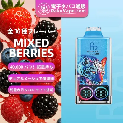 Fumot（フモット）Leopard（ レオパード）使い捨て電子タバコ 40000口（ミックスベリーズ） 5% ニコチン
