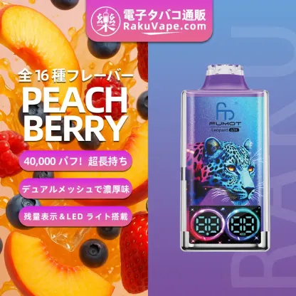 Fumot（フモット）Leopard（ レオパード）使い捨て電子タバコ 40000口（ミックスベリーズ） 5% ニコチン
