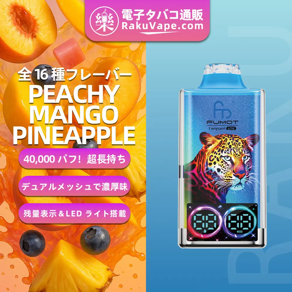 Fumot（フモット）Leopard（ レオパード）使い捨て電子タバコ 40000口（ミックスベリーズ） 5% ニコチン
