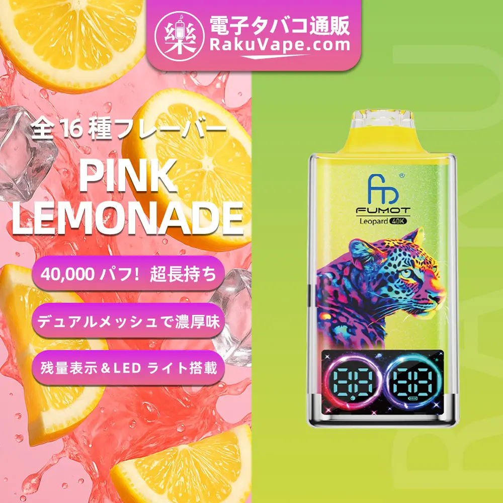 Fumot（フモット） レオパード 使い捨て電子タバコ 40000口（ピンクレモネード） 0%-5% ニコチン