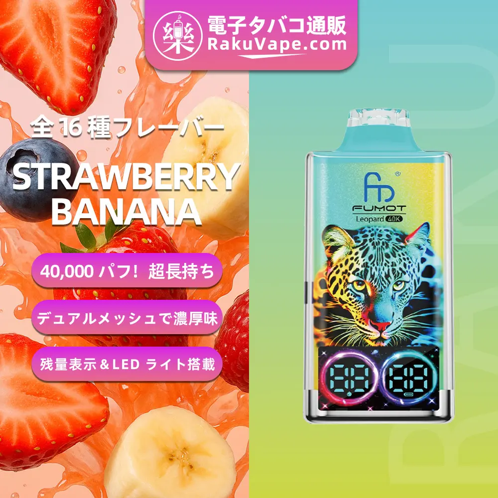 Fumot（フモット）Leopard（ レオパード）使い捨て電子タバコ 40000口（ミックスベリーズ） 5% ニコチン