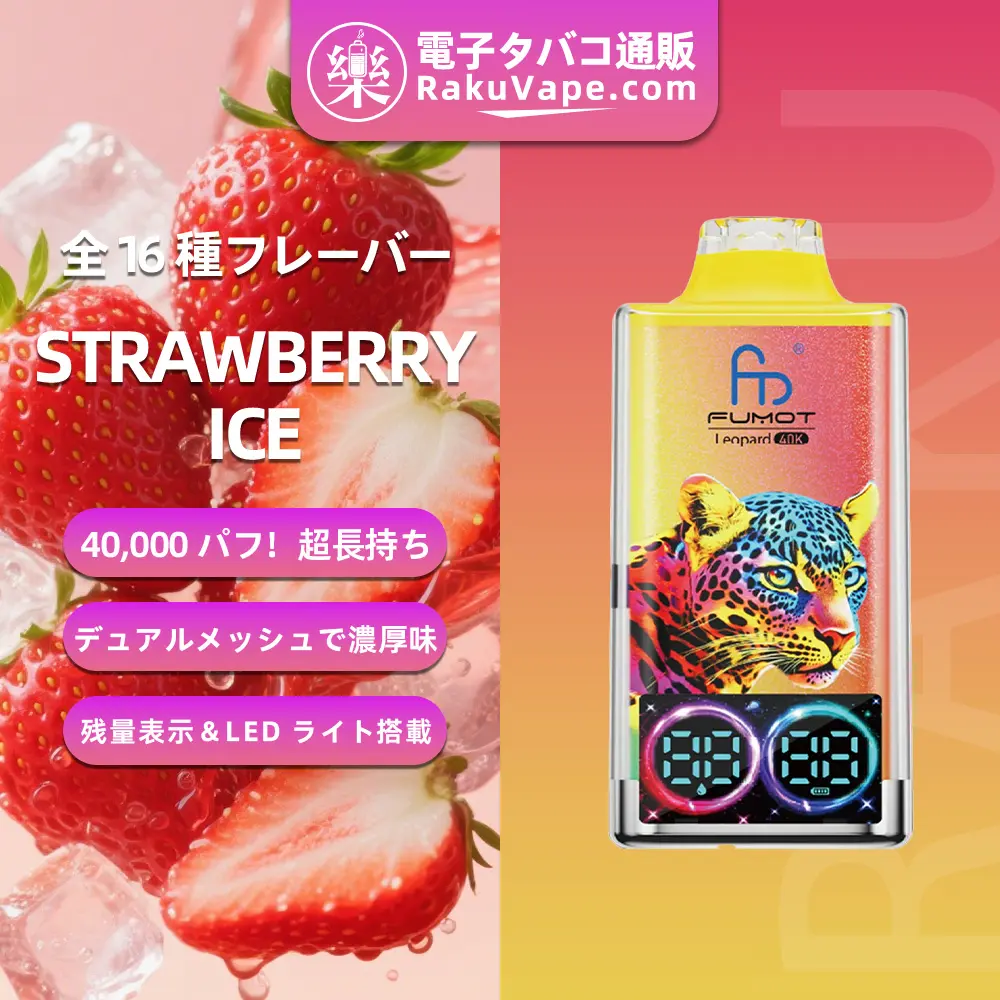 Fumot（フモット） レオパード 使い捨て電子タバコ 40000口（ストロベリーアイス） 0%-5% ニコチン