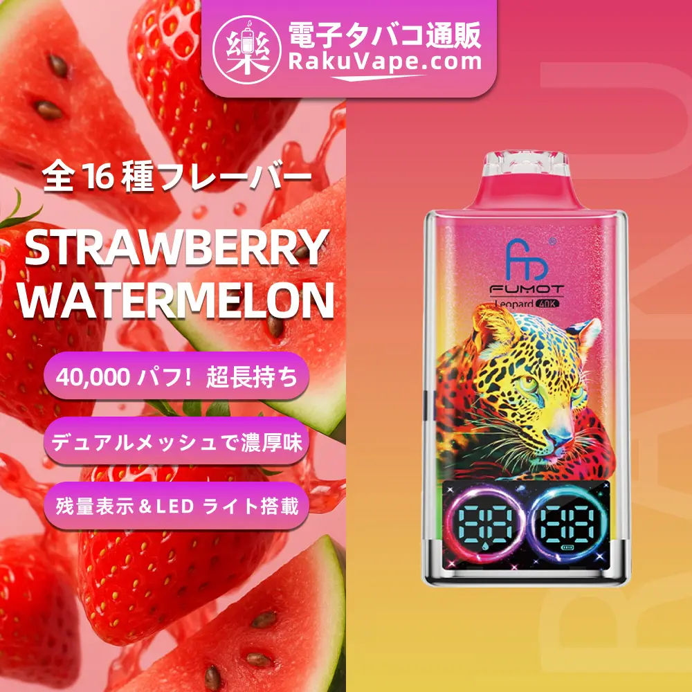 Fumot（フモット）Leopard（ レオパード）使い捨て電子タバコ 40000口（ミックスベリーズ） 5% ニコチン
