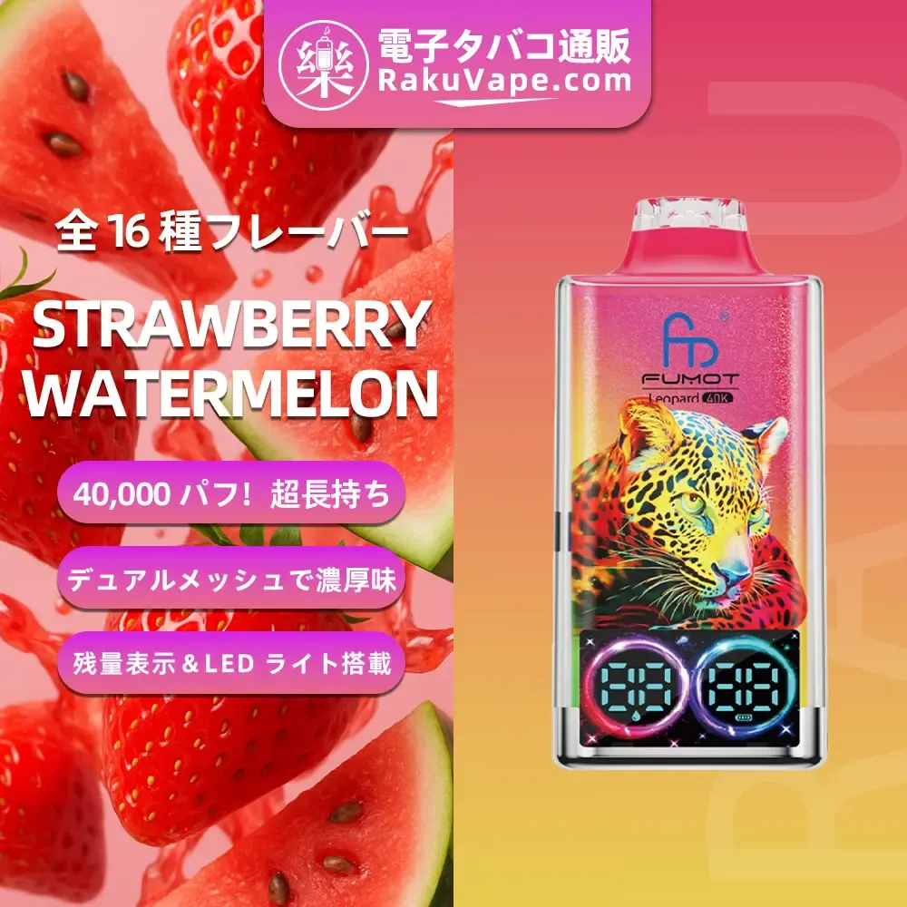 Fumot（フモット）Leopard（ レオパード）使い捨て電子タバコ 40000口（ミックスベリーズ） 5% ニコチン
