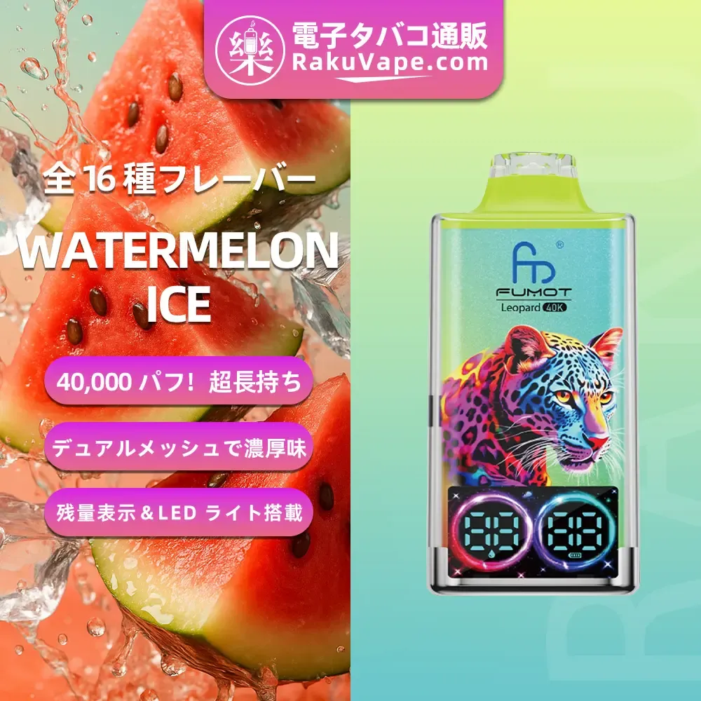Fumot（フモット）Leopard（ レオパード）使い捨て電子タバコ 40000口（ミックスベリーズ） 5% ニコチン