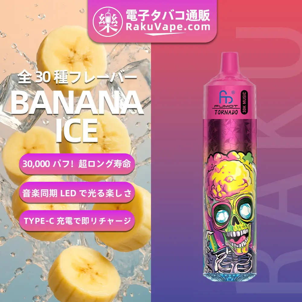 Fumot（フモット） Tornado 使い捨て電子タバコ 30000口（バナナアイス） 0%-5% ニコチン 