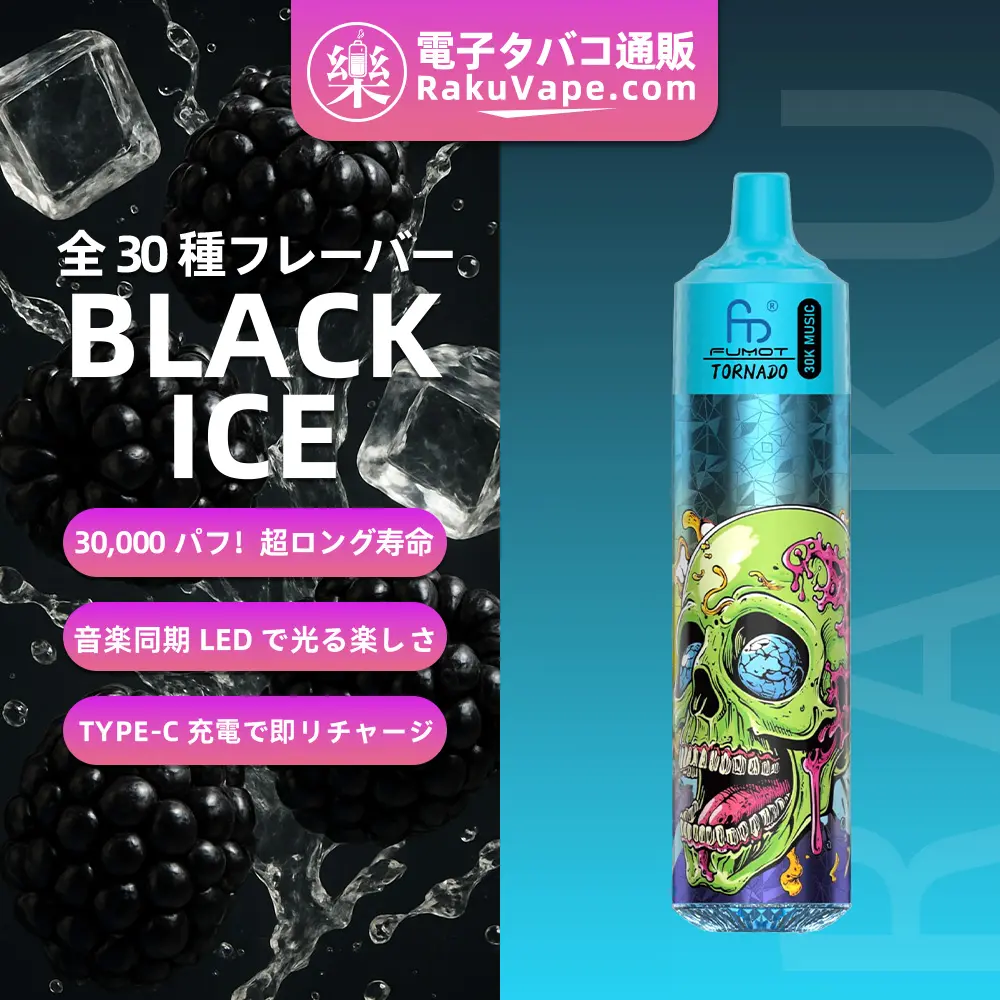Fumot（フモット） Tornado 使い捨て電子タバコ 30000口（ブラックアイス） 0%-5% ニコチン 