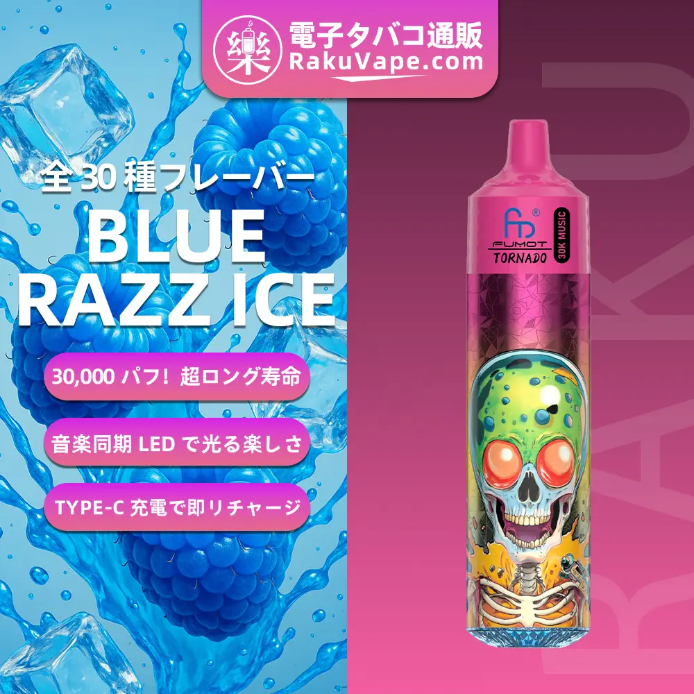 Fumot（フモット） Tornado 使い捨て電子タバコ 30000口（ブルーラズアイス）0%-5% ニコチン 